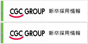 CGCグループ 新卒採用情報